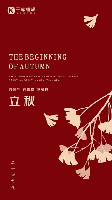 中国红二十四节气立秋海报