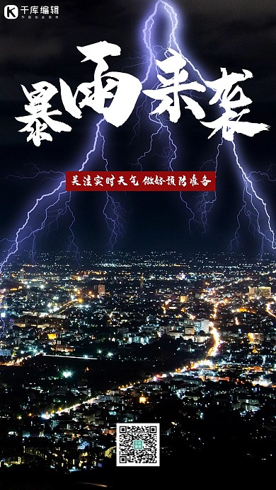 暴雨天气雷雨闪电黑色简约手机海报
