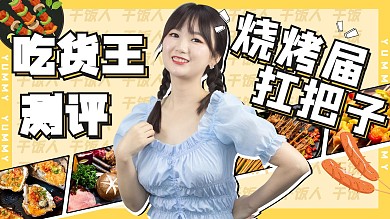 美食探店烧烤黄色扁平横版视频封面