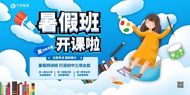 暑假培训班蓝色卡通展板