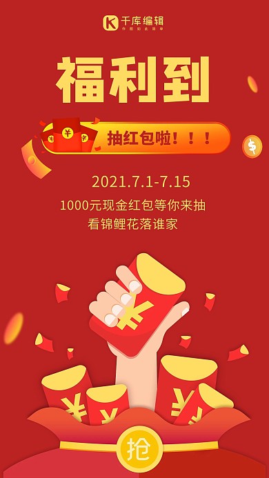 福利到抽红包红包红色卡通手机海报