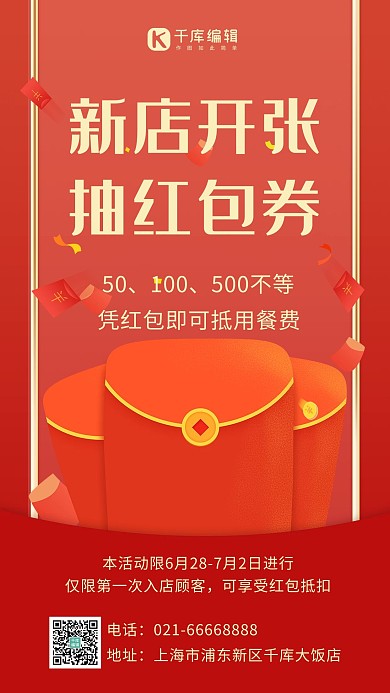 新店开张抽红包红包金币红色卡通手机海报