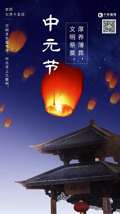 中元节祭祀屋檐孔明灯深蓝色中国风海报