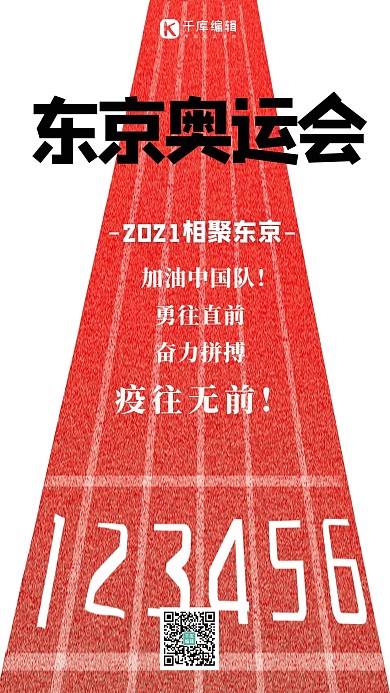 东京奥运会跑道红色简约海报