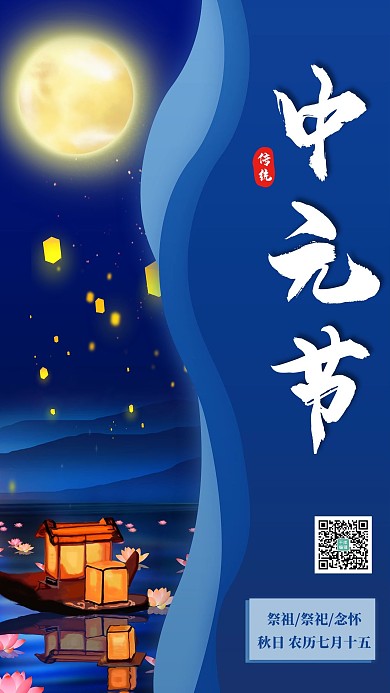 中元节月亮蓝色创意海报