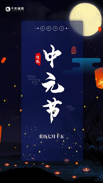 中元节孔明灯黑色创意海报