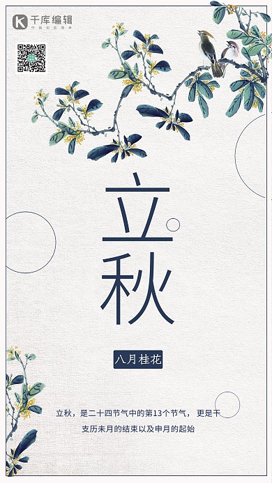 中国风立秋桂花香立秋宣传海报