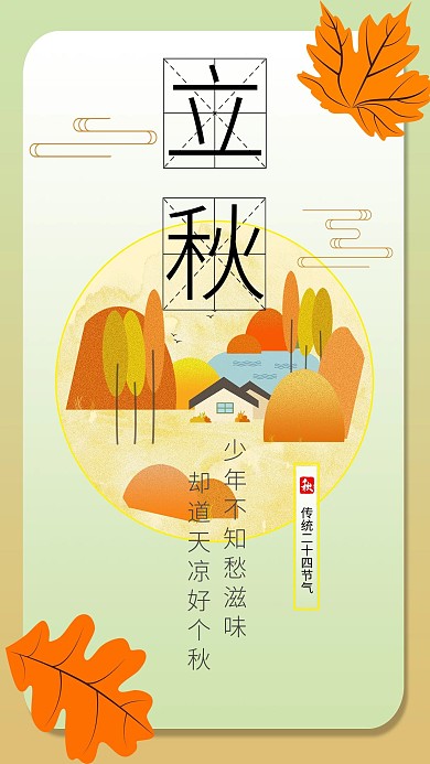 手绘立秋秋天宣传海报
