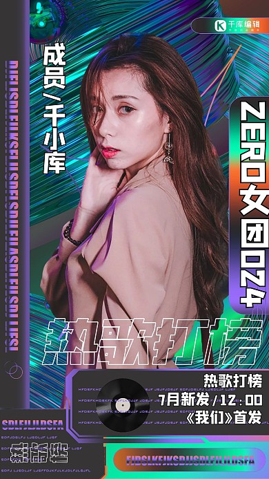 偶像饭圈应援打歌渐变酸性海报