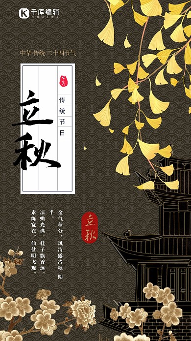 简约中式风24节气立秋海报