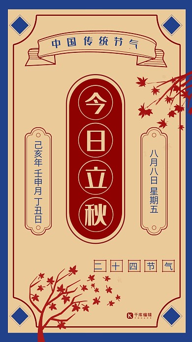 立秋复古民国海报