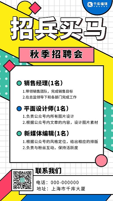 招兵买马孟菲斯风招聘白色孟菲斯风手机海报