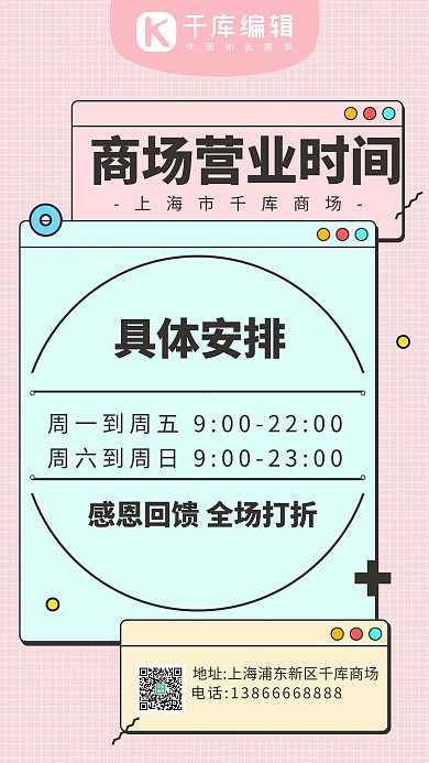 营业时间通知粉色系孟菲斯手机海报