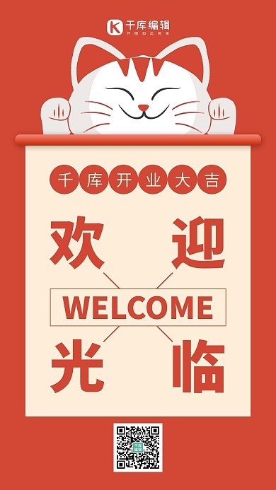 欢迎光临招财猫红色简约风手机海报