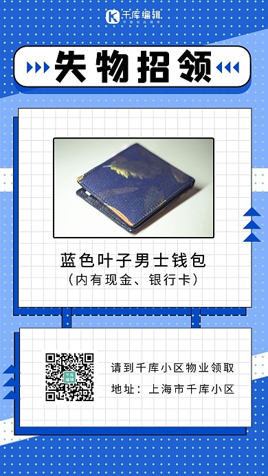 失物招领钱包蓝色简约清新方格手机海报