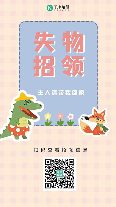 失物招领恐龙狐狸黄色卡通方格简约手机海报