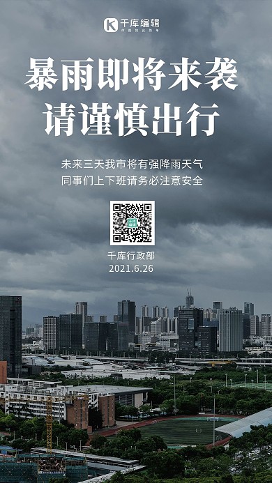 暴雨预警乌云密布的天空灰色摄影风手机海报