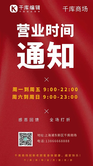 营业时间文字排版红色系简易风手机海报