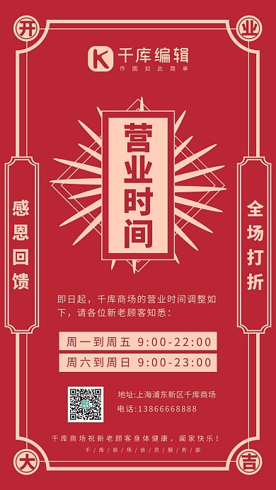 营业时间开业大吉红色系中国风手机海报