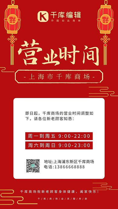 营业时间通知红色系中国风手机海报