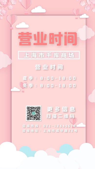 营业时间文字粉色卡通清新手机海报
