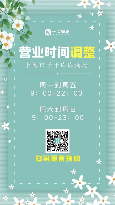 营业时间调整花绿色简约手机海报