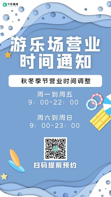 营业时间通知剪纸蓝色卡通手机海报