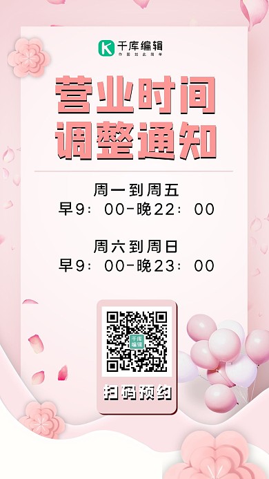 营业时间调整通知折纸粉色唯美手机海报