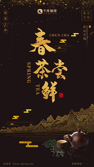 春茶节春茶尝鲜宣传海报