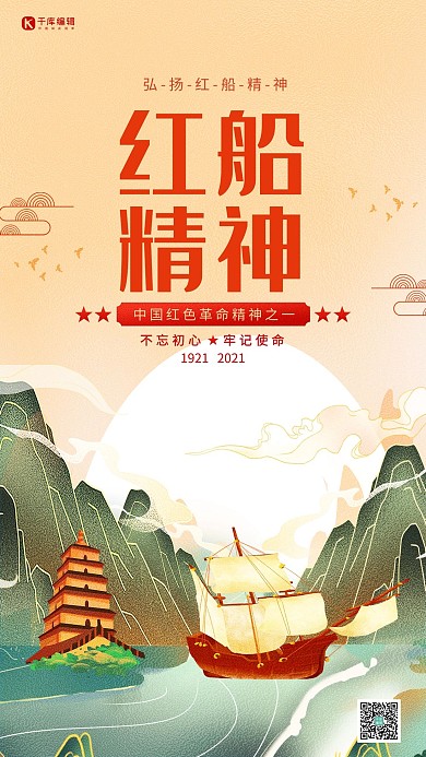 红船精神山黄色创意海报