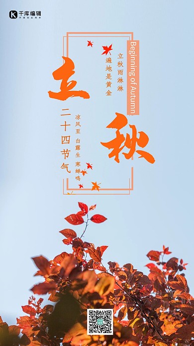 简约大方立秋24节气海报