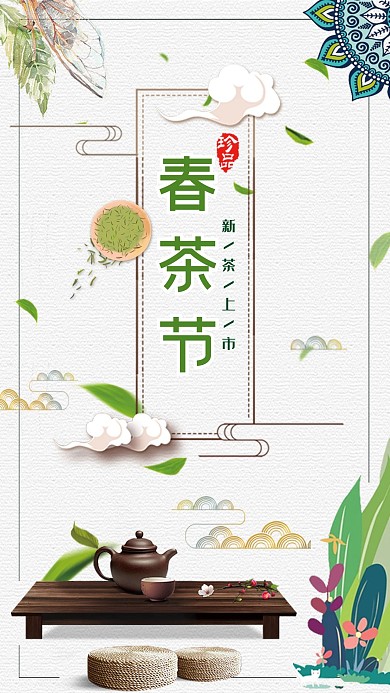 简约大气中国风春茶节海报