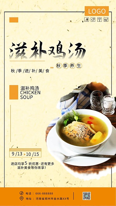 简约黄色秋季养生滋补鸡汤美食海报