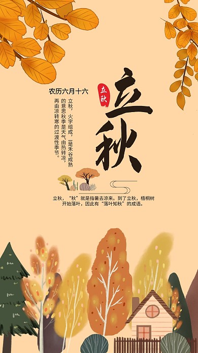 立秋黄色简约节气宣传海报