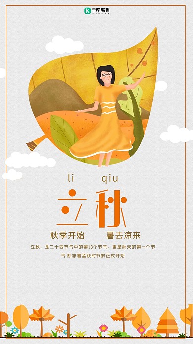 秋季树叶传统立秋节气插画风海报
