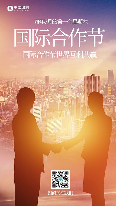 国际合作节握手人物彩色摄影风手机海报