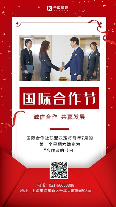 国际合作节握手商务人士红色简约手机海报