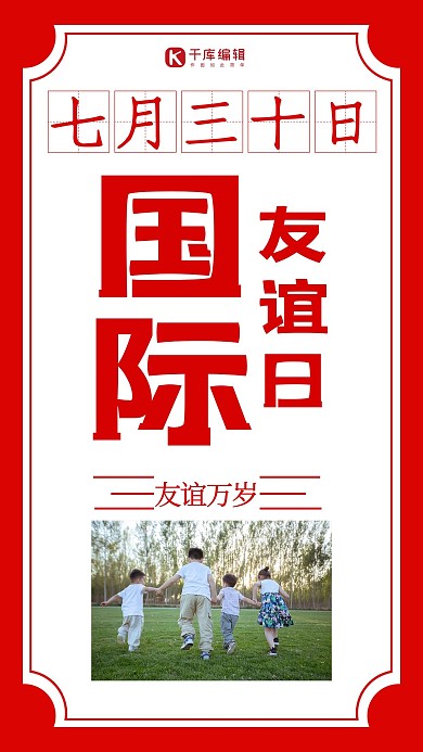 国际友谊日友谊万岁红色摄影图 简约手机海报