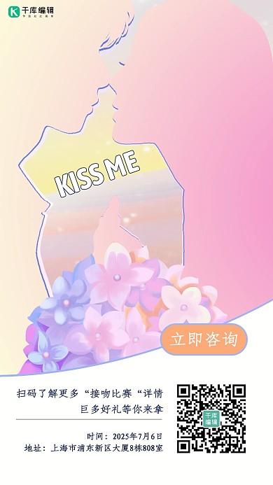 国际接吻日接吻比赛剪影粉色浪漫渐变海报