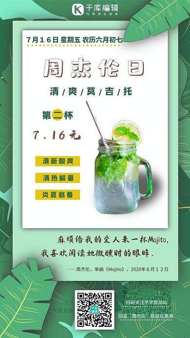 周杰伦日奶茶鸡尾酒绿色清爽手机海报