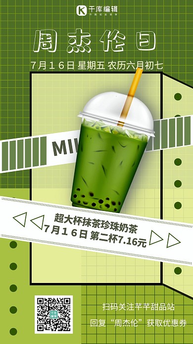 周杰伦日珍珠奶茶绿色棕色清爽手机海报