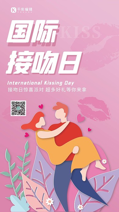 国际接吻日情侣接吻粉色渐变手机海报