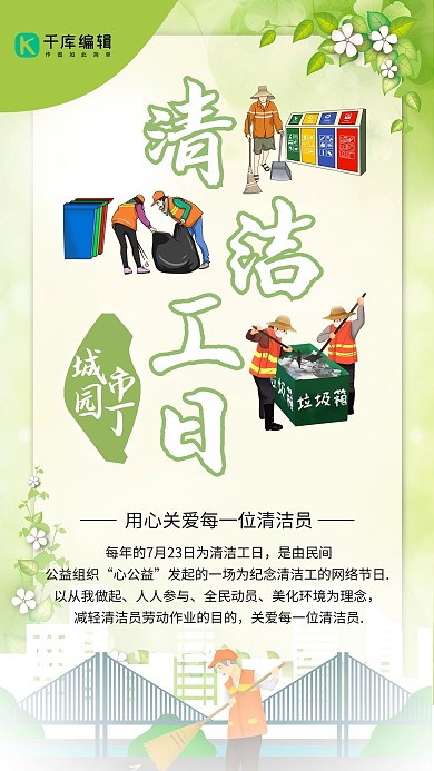 清洁工日清洁工绿色卡通风格海报
