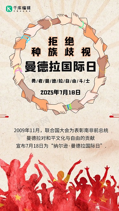 曼德拉国际日卡通手红色简约大方海报