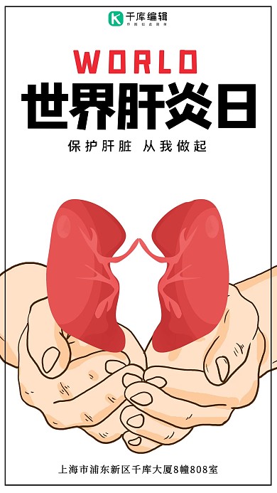 世界肝炎日保护肝脏白色简约手机海报
