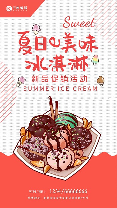 小清新冷饮冰淇淋海报设计