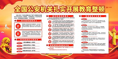 教育整顿公安机关红色党建风展板