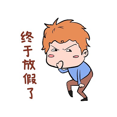春运放假男孩表情包