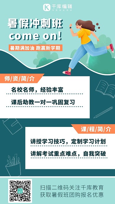 暑假吧奔跑冲刺蓝绿色简约手机海报