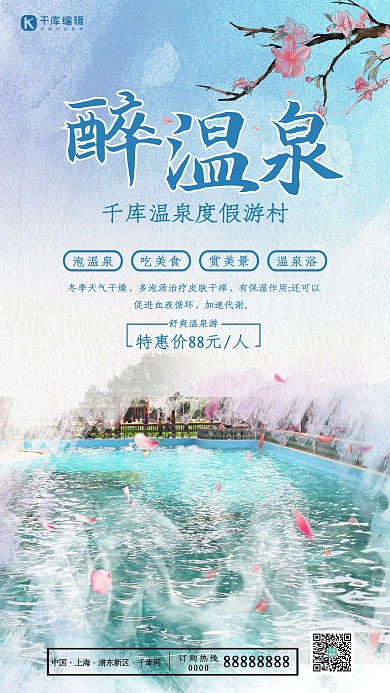 创意简约风格醉温泉海报
